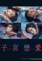 子宮戀愛線上看