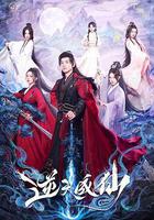 逆天成仙線上看