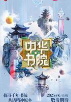 中華書院線上看