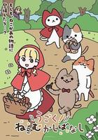 動起來！從前有隻貓線上看