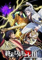 終末的女武神 第三季線上看