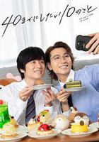 40歲前想要達成的10件事線上看