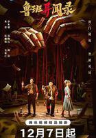 魯班異聞錄線上看