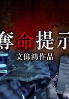 奪命提示線上看