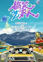 搞笑藝家人線上看