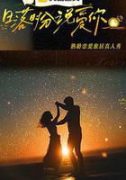 日落時分說愛你線上看