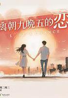 逃離朝九晚五的戀愛線上看