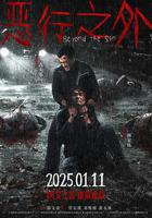 惡行之外線上看