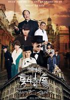 神探亨特詹線上看