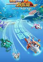 潛艇總動員：冒險島線上看