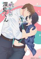 胡亂的深見君線上看