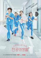 機智住院醫生生活線上看