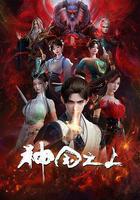 神國之上 第一季線上看