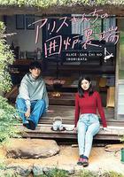 愛麗絲小姐家的地爐旁邊線上看