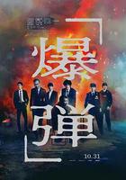 爆彈線上看