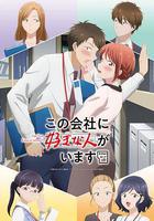 這公司有我喜歡的人免費觀賞