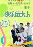 快樂的大人 第二季線上看