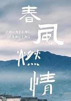 春風燃情線上看