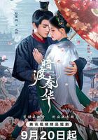 暗渡春華線上看