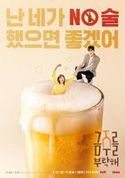 戒酒吧拜託了線上看