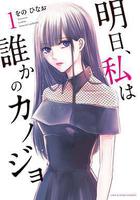 明天，我會成爲誰的女友線上看