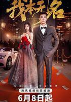 我本無名線上看