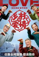 鄉村愛情17線上看