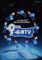 睜眼一看是 SUPER TV線上看