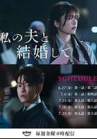 請和我的老公結婚線上看