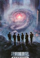 開始推理吧 第三季線上看