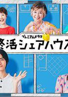 終活合租房線上看