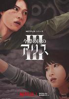 彌留之國的愛麗絲 第三季線上看