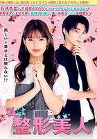 我是整形美女線上看