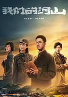 我們的河山線上看