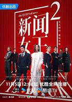 新聞女王2線上看