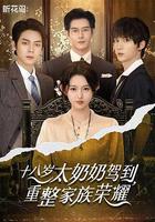 十八歲太奶奶駕到，重整家族榮耀線上看