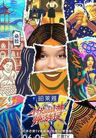 小伙小妹換遊記線上看