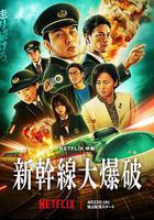 新幹線驚爆倒數線上看