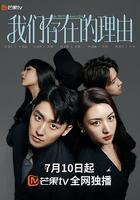 我們存在的理由線上看