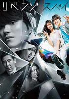 復仇間諜線上看