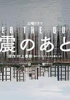 地震之後線上看