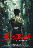 歪打正好線上看