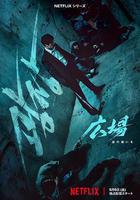 無赦之仇線上看