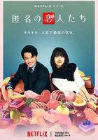 浪漫匿名者線上看