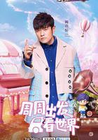 週遊記 第三季線上看