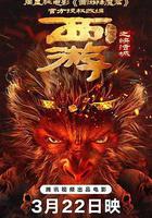 西遊降魔篇之快活城線上看