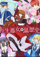 轉生惡女的黑歷史線上看