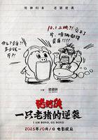 豬豬俠·一隻老豬的逆襲線上看