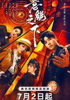 意能之下線上看