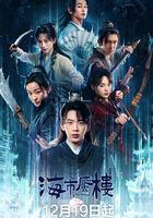 海市蜃樓線上看